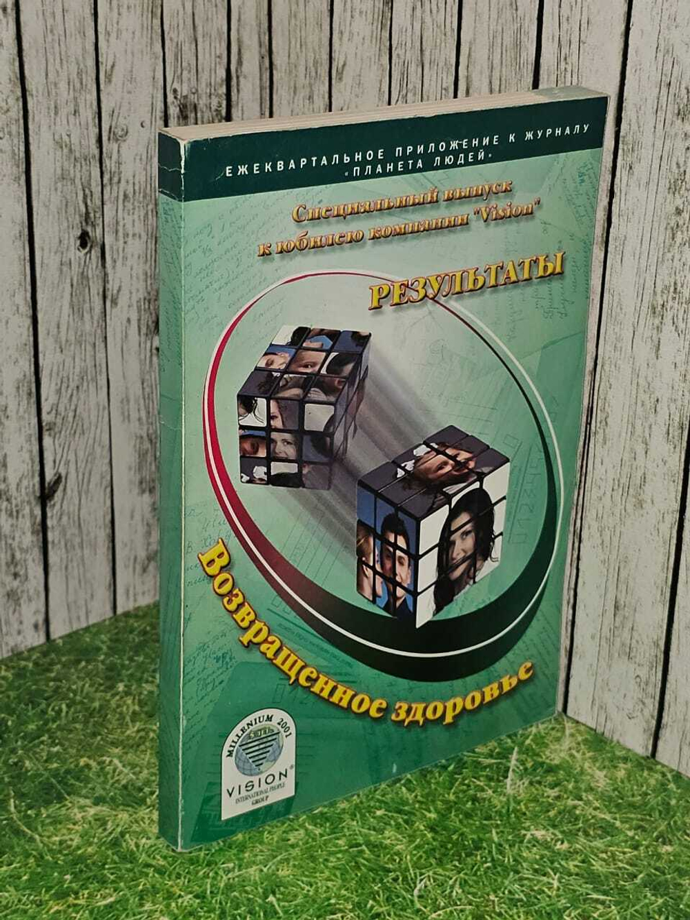 Ежеквартальное приложение к журналу "Планета Людей". Результаты. Возвращенное здоровье.