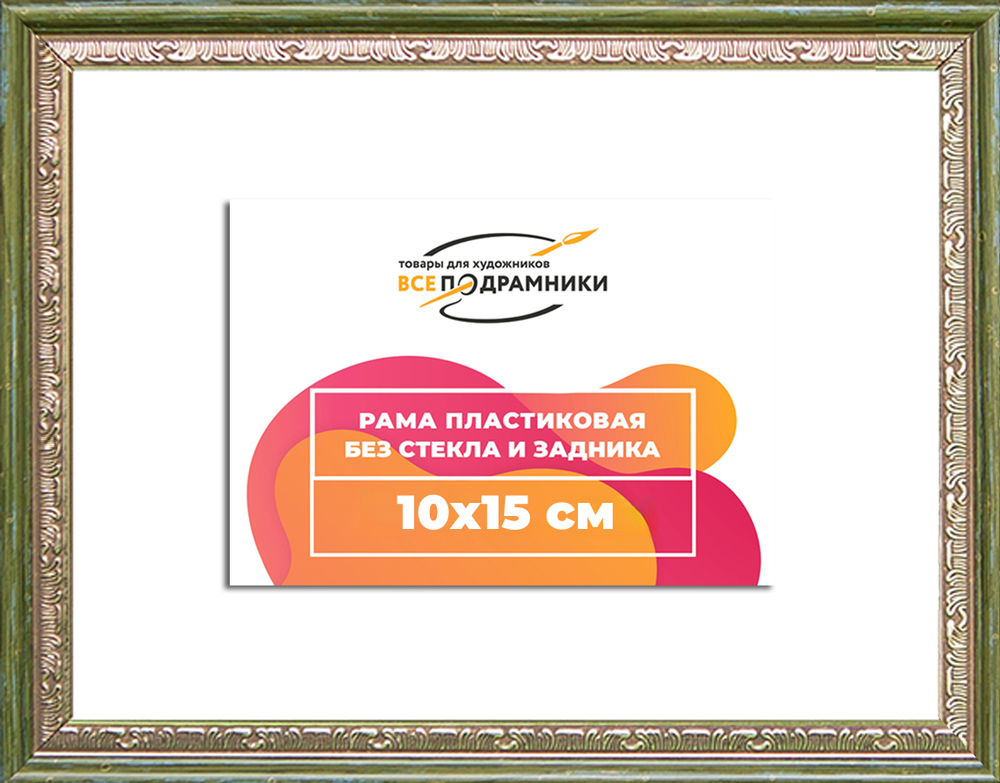 Рама 10x15 для картин и фотографий