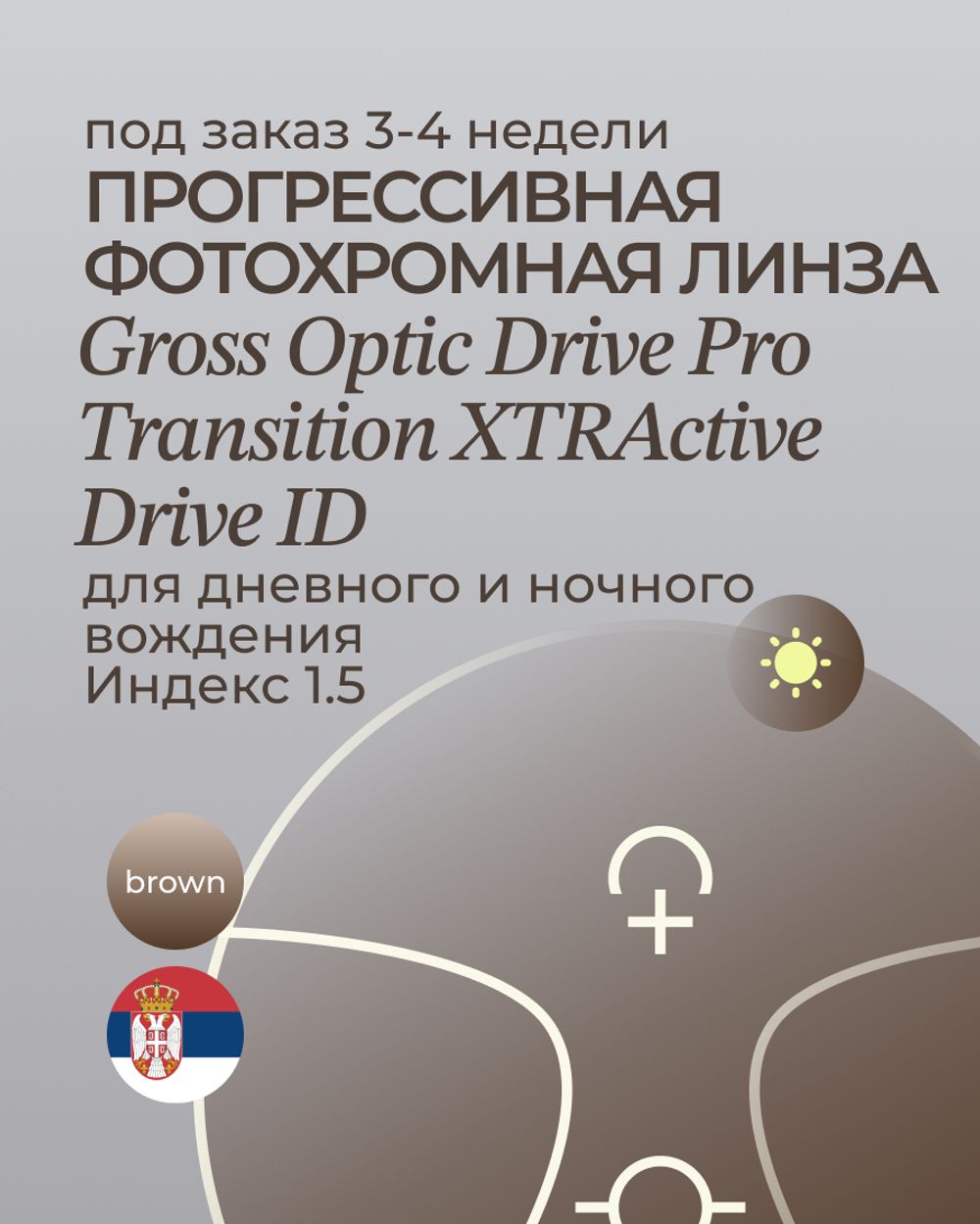 Прогрессивная фотохромная линза для вождения Gross Optic Drive Pro Transition XTRActive Drive ID 1.5 brown