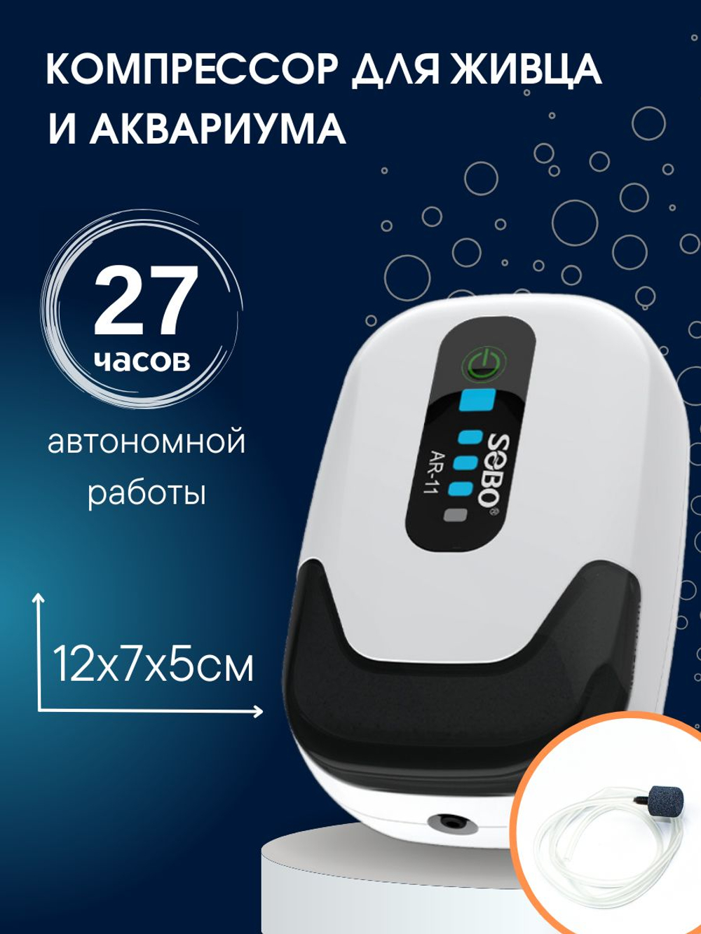 Аккумуляторный компрессор (аэратор) кислородный SOBO для живца, аквариума