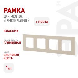 Рамка для розеток и выключателей ЭРА Серия 12 12-5204-02 на 4 поста, Классик, слоновая кость | Эра 12