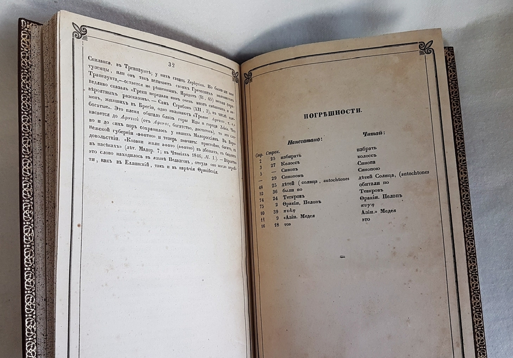 "Фракийские племена, жившие в Малой Азии". Чертков, А.Д. 1852г. - антикварное издание