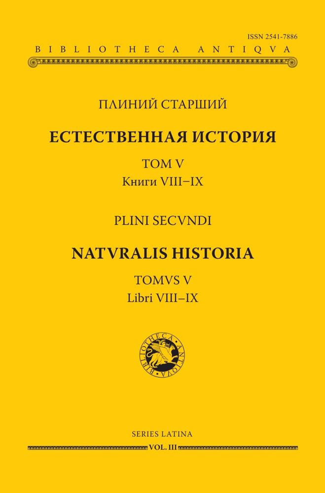 Естественная история. Том V. Книги VIII–IX
