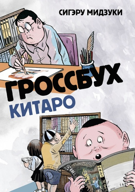 Гроссбух Китаро (эксклюзив для Чук и Гик)