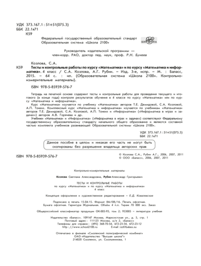 Математика 4 кл. Тесты Проверочные и контрольные работы