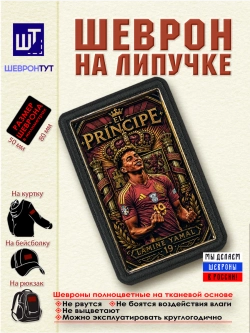 Шеврон "Ламин Ямаль" dtf