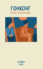Travel sketchbook: Гонконг