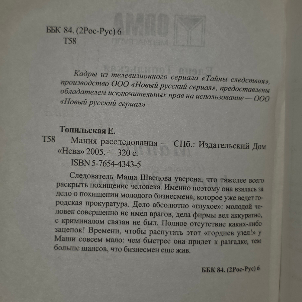 книга " Мания расследования"