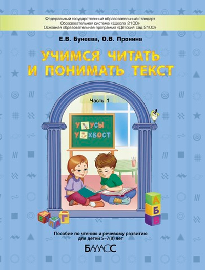Учимся читать и понимать текст Пособие Ч. 1 5-7(8) л.