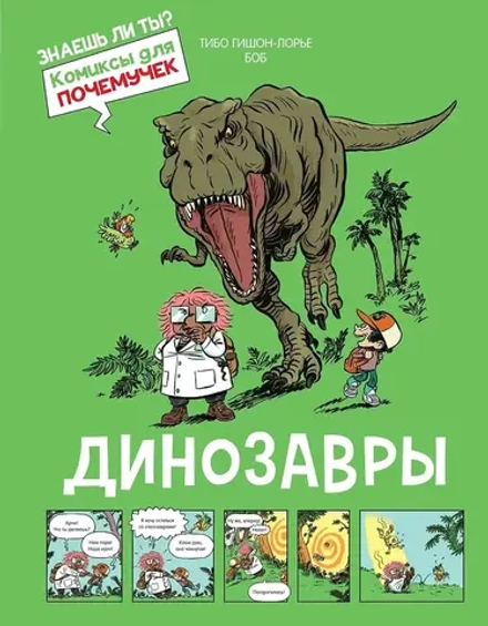 Комикс Динозавры
