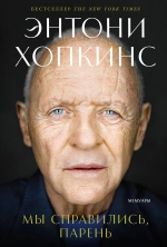 Мы справились, парень: Мемуары