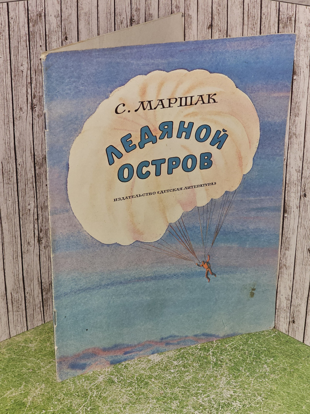 Ледяной остров. Маршак Самуил Яковлевич