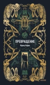 Превращение. Вечные истории