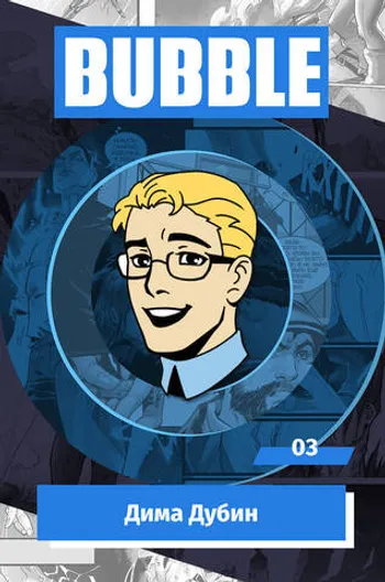 Металлический пин «BUBBLE #03: Дима Дубин»