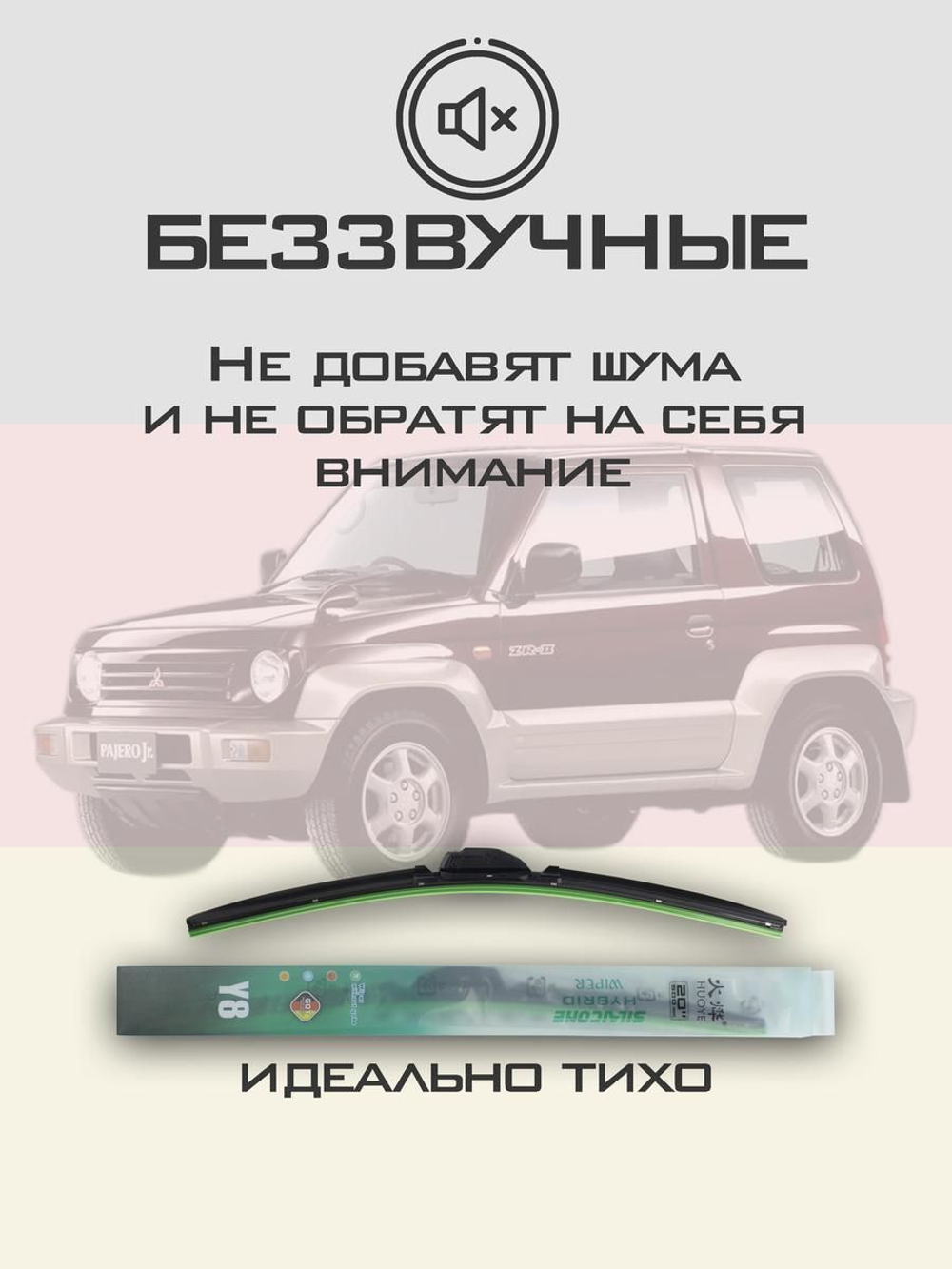 Щетки стеклоочистителя HUOYE Y8 450/400 мм на Mitsubishi PajeroJunior | Hook/J-Hook