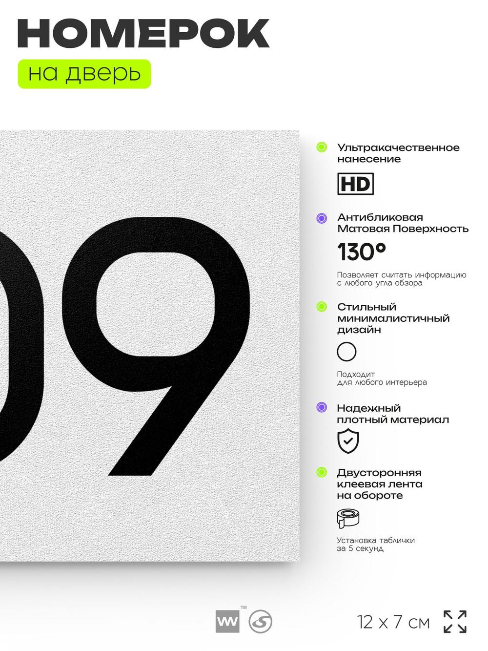Номер на дверь 809, табличка на дверь для офиса, квартиры, кабинета, аудитории, склада, белая 120х70 мм, Айдентика Технолоджи