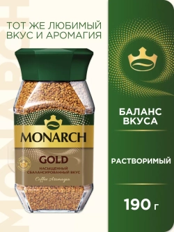 Кофе растворимый MONARCH Gold 190 гр