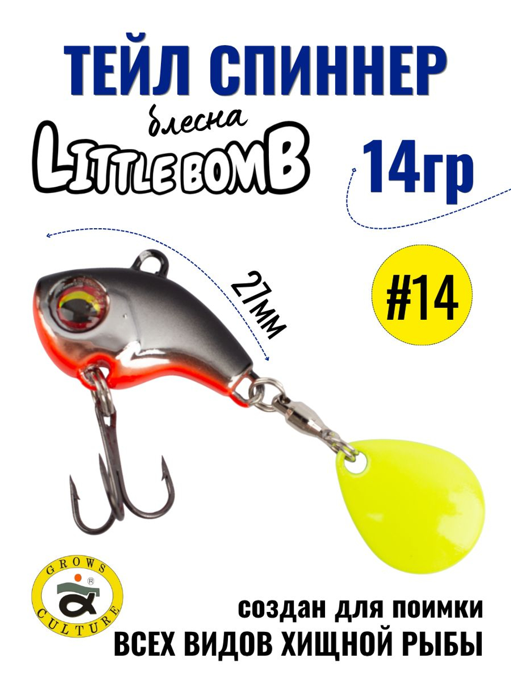 Тейл спиннер Little Bomb 14 г цвет #14