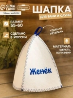Шапка для бани и сауны именная Женёк , войлок