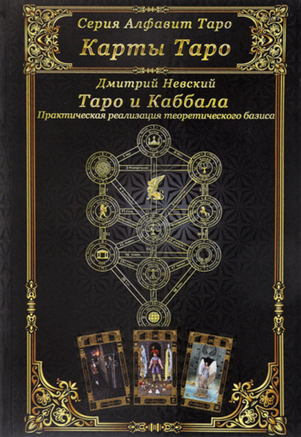 Карты Таро. Таро и Каббала. Практическая реализация теоретического базиса