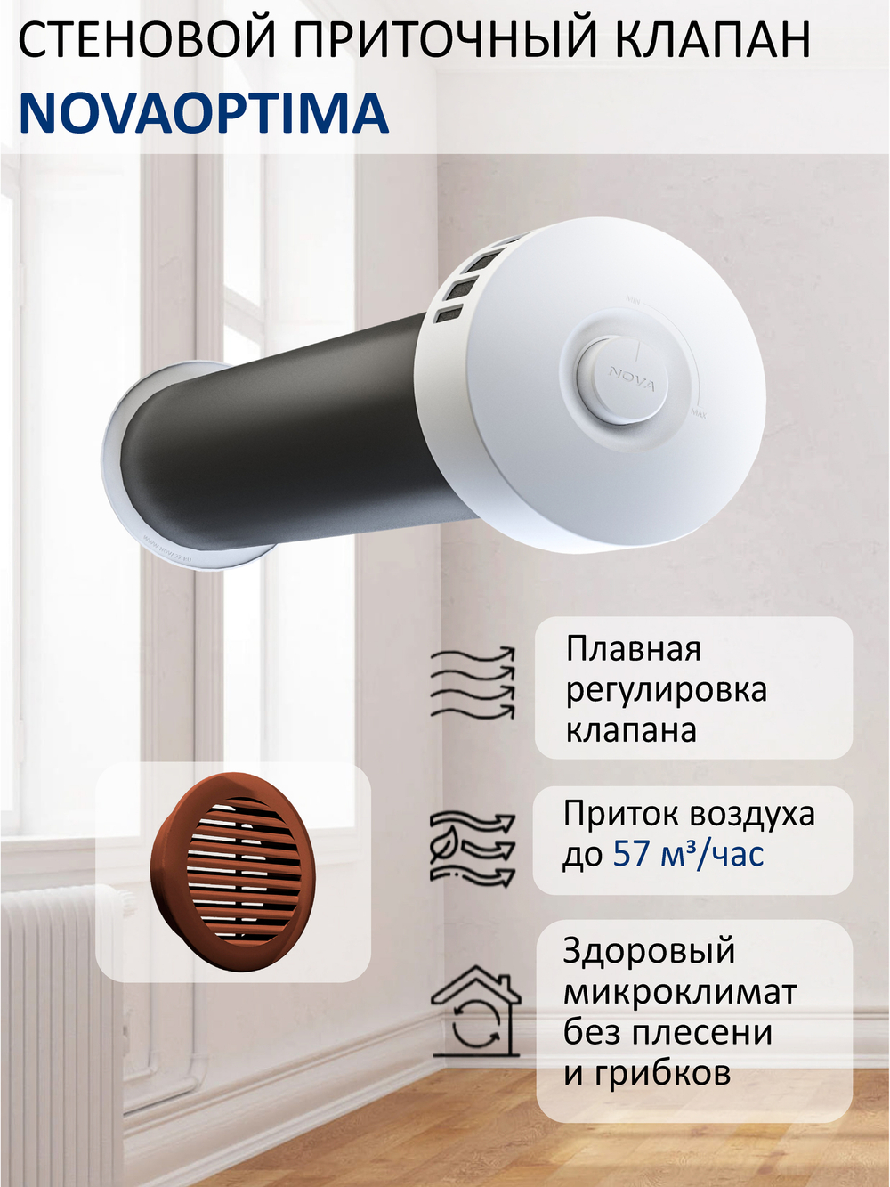 Клапан NovaOPTIMA круглый труба 0.5 м RAL8017