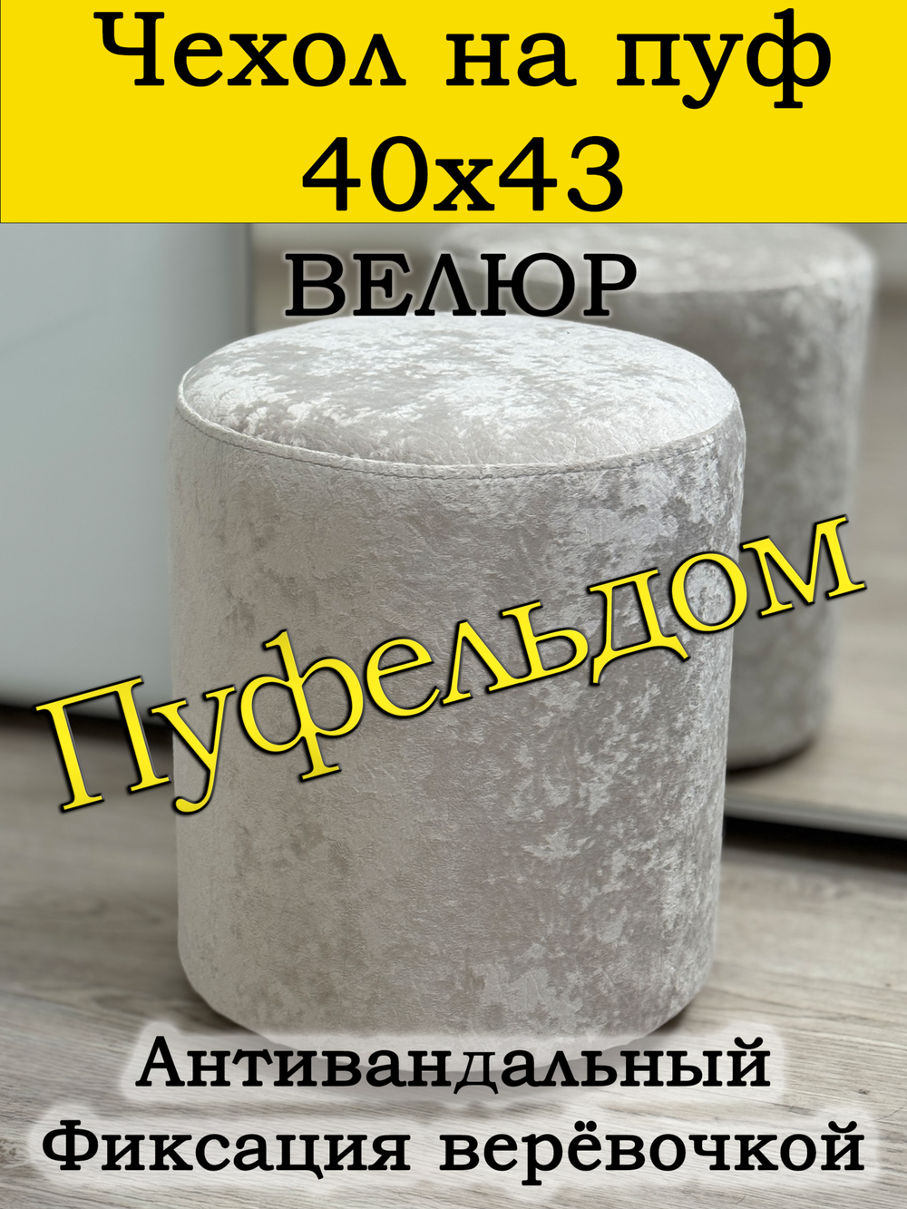 Чехол 40х43 на пуфик круглый