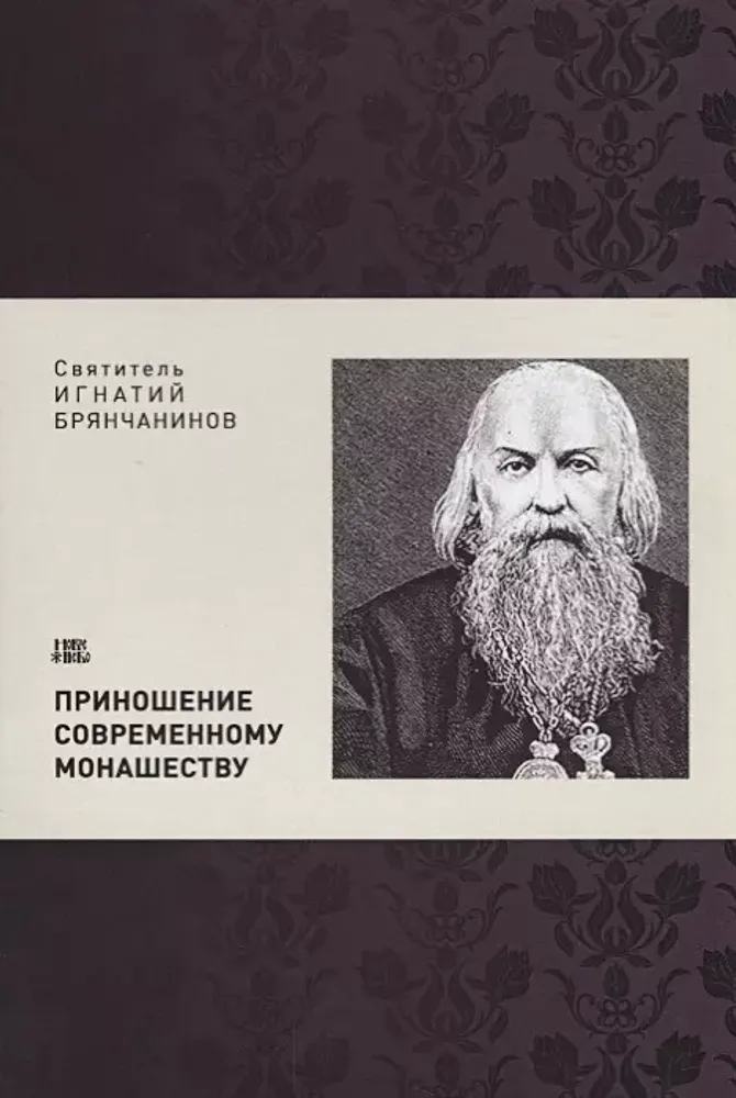 Приношение современному монашеству Приношение современному монашеству