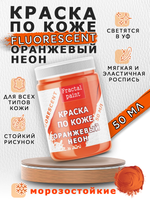 Акриловая краска по коже флуоресцентная «Оранжевый неон»