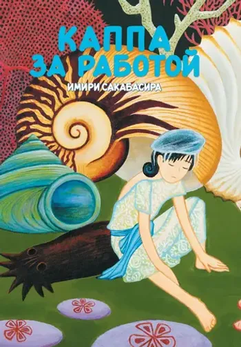 Каппа за работой (Твёрдый переплёт)