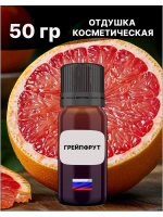 Отдушка Грейпфрут 50 гр