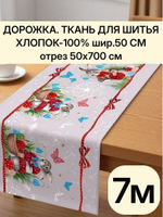 7м. Скатерть дорожка на стол тканевая, 100% хлопок, плотн- 226, шир.-50 см, отрез 50 х700 см "Дорожка" арт.61