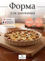 Рамекин "Emile Henry" 1600 мл d 295 мм h 40 мм молочная керамика Emile Henry