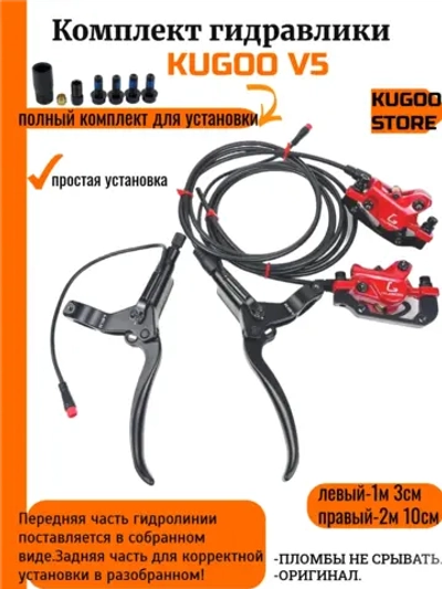 Комплект гидравлических тормозов Kugoo V5