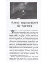 Основы аюрведической фитотерапии