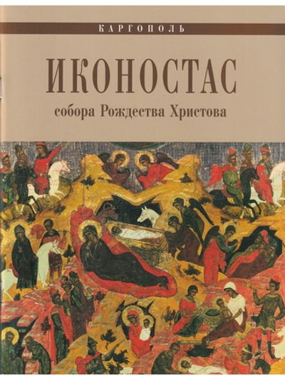 ИКОНОСТАС СОБОРА РОЖДЕСТВА ХРИСТОВА (Каргополь)
