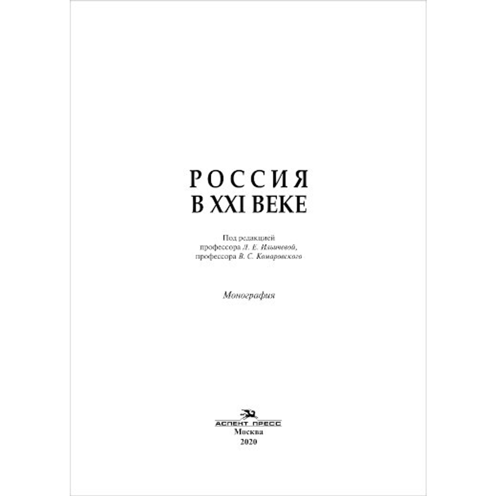Ильичева Л. Е., Комаровский В. С. (Под ред). Россия в XXI веке
