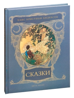 Андерсен Х.К. «СКАЗКИ», изд.: Вита Нова