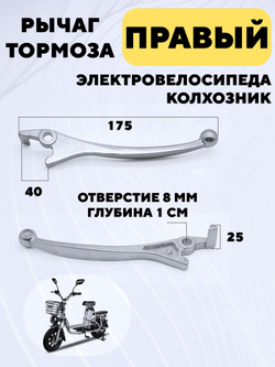 Рычаг тормоза для электровелосипеда Колхозник (серебристый)