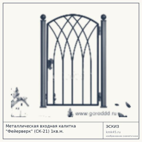 Металлическая входная калитка "Фейерверк" (СК-21) 1кв.м.