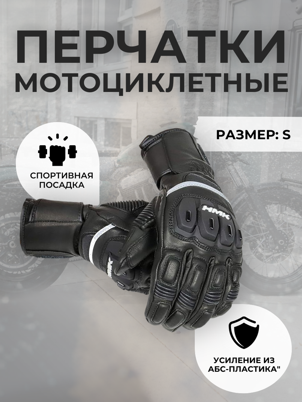 Перчатки HMK INTIMIDATOR S