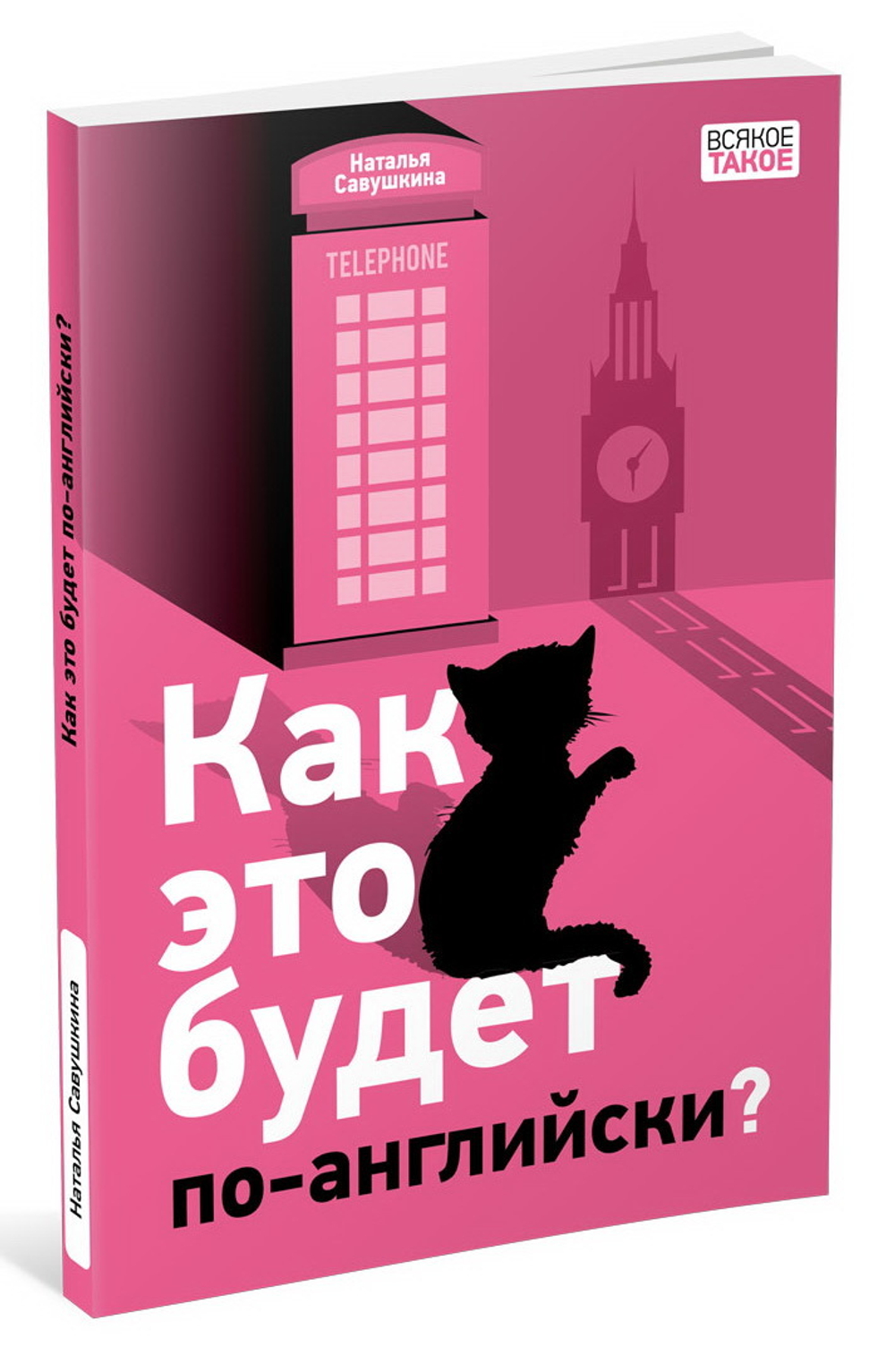 Как это будет по-английски?