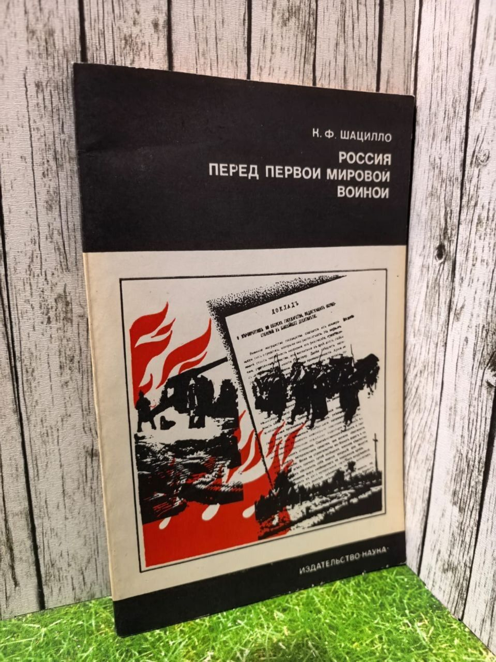 Россия перед Первой мировой войной. Шацилло Корнелий Федорович.
