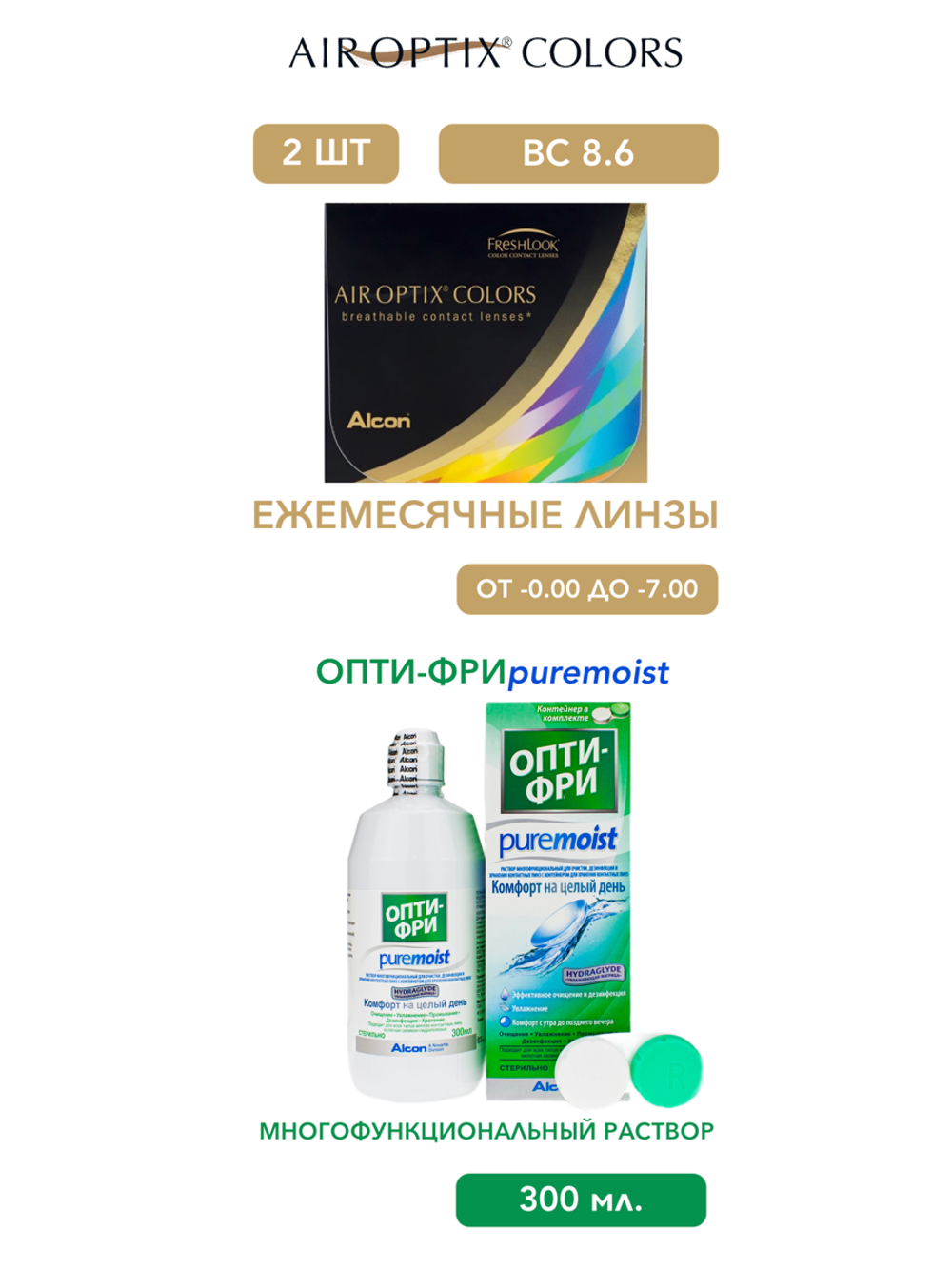 Ежемесячные цветные контактные линзы Air Optix Colors (уп. 2 линзы) + Многофункциональный раствор Opti-Free Pure Moist (300 мл.)