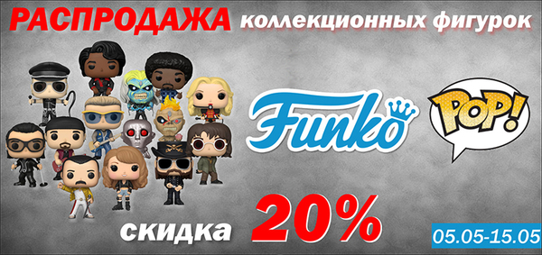 Акция на фигурки Funko