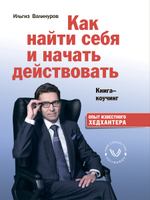 Как найти себя и начать действовать. Книга-коучинг