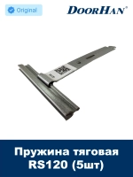 Пружина тяговая RS120 DoorHan для роллет - 5 шт.