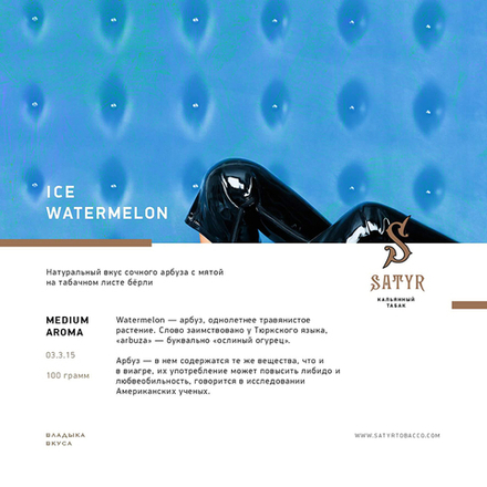 Satyr Ice Watermelon (Арбуз со льдом) 100 гр.