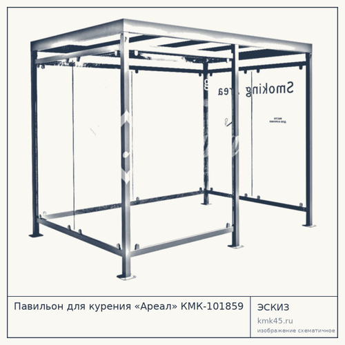 Павильон для курения «Ареал» КМК-101859