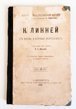 "Н.И.Лобачевский, Н.Коперник, Кеплер, Ж.Кювье,К.Линней, А.Кетлэ, Лавуазье, Д.Уатт, Ч.Ляйелль"  1897 г.
