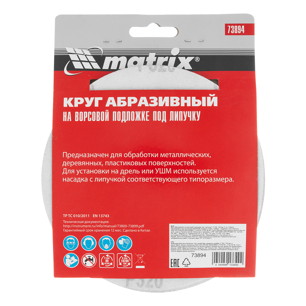 Круг абразивный на ворсовой подложке под "липучку", P 320, 150 мм, 5 шт Matrix